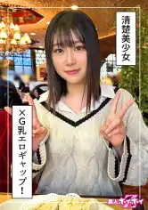 420HOI-314 紗那(20)素人ホイホイZ・素人・ドキュメンタリー・ハメ撮り・美少女・清楚・巨乳・くびれ・美尻・潮吹き・顔射の画像