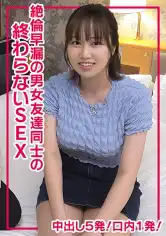 285ENDX-511 絶倫早漏の男女友達同士の終わらないSEXで中出し5発！口内1発！の画像