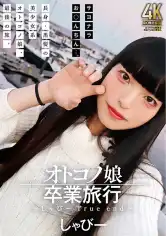 845TIMD-005 オトコノ娘卒業旅行 ～しゃびーTrue end～の画像