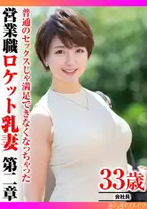359TYVM-332 普通のセックスじゃ満足できなくなっちゃった 営業職ロケット乳妻第二章の画像