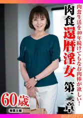 359TYVM-340 肉食生活を40年続けてもなお肉棒が欲しい！ 肉食還暦淫女第二章の画像