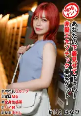 586HNHU-0142 個撮ナンパ＃あなたの下着見せて下さい！赤髪エキゾチック美女ゲット！＃やわ乳Gカップ＃実はM女＃全身性感帯＃パイ射＃なま中だしの画像