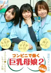 083PPP-3185 【連続スケベ小説総集編】コンビニで働く巨乳母娘3人と中●しSEXしちゃった俺(2)の画像