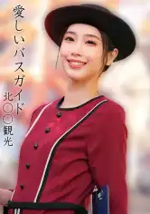 230OREMO-373 ○○モ○ア観光の画像