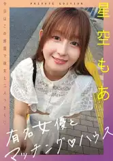 719MAG-075 有名女優とマッチング♪ハウス 星空もあの画像