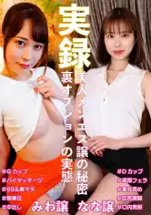 583ERKR-1098 実録美人メンエス譲の秘密 みわ&ななの画像