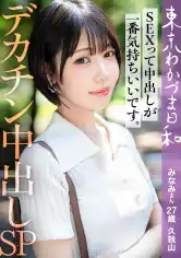 812MMC-023 【旦那公認】【SEXって中出しが1番気持ちいいです】デカチ●ポ好き浮気Mわかづまみなみさん 東京わかづま日和 vol.023の画像