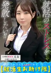 PASN-009 悩める就活生をSEXで励ましたい！お金にメンタルに欲求不満…僕らに任せて！【就活生お助け隊】の画像