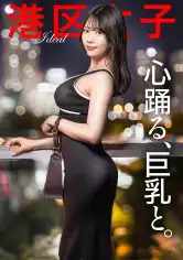 300MIUM-1341 【心躍る、巨乳と。】女子大生という確かなブランド価値。甘ったるい声を徐々に濁らせていく猛烈な子宮口ピストン。男が悦ぶ身体の最適解が、これ。の画像