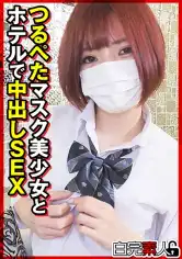 494SIKA-538 つるぺたマスク美少女とホテルで中出しSEXの画像