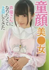 521MGFX-279 アイドル声優を目指す萌えきゅんカワユス桃菜ちゃんの画像