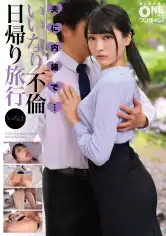 393OTIM-645 夫に内緒で・・・いいなり不倫日帰り旅行 いろはの画像