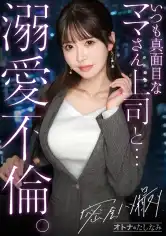 300MIUM-1386 【キリッとした仕事姿からは想像できない、ぐちょどろ欲しがりま●こ】二人きりになるとメス顔で即発情。いつも真面目な美人上司と社内不倫。仕事の顔も家庭のことも全部忘れて、細い腰をくねらせながらデカチンでイキ乱れる。生ま●こにねっとり搾り取られる。【密会ハメ撮り中出し不倫】【独身男性(部下)×既婚女性(上司)】 case.22の画像