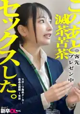 300MIUM-1388 【新人】素朴で一生懸命、華奢な身体の新卒を口説いて滅茶苦茶セックス…これぞサラリーマンの醍醐味！！ウブな後輩抱くために会社員になったと言っても過言ではない。の画像