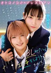 845TIMD-033 オトコノコ♂×♂レズビアン BLみたいなエッチをしよう！ きの×ニコ 骨砕きの 鈴音ニコの画像