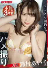 ABF-355 月刊ハメ撮り 本能剥き出し3本番 鈴村あいりの画像