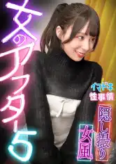 IMJO-007 【女風盗撮】カメラが捉えたイマドキ女子のリアルな性実態【女のアフター5】【ゆり】の画像
