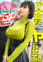 300MIUM-1398 ついに待望の3pに成功しました。「今行動しないと一生このままだよ？」って弾けそうな爆乳で胡散臭い夢を語るマルチ女に遭遇。今行動しなきゃ一生3Pできないよな…と納得し、こっそり呼んだ知り合いも登場www「えっ？！誰？！」と戸惑うもひたすら2人の男にブチ込まれる女さんww デカチン2名による鬼のピストンイラマ祭り開催wwエロ漫画みたいなデカ乳を揺らしてイキ狂い。。 ：case.64の画像