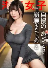 300MIUM-1423 【自慢のあざとさ崩壊まで、あと】ぷるぷるに柔らかいおっぱい&尻で男をその気にさせてしまう、ストーカーされ体質の美女。好き放題に…。の画像