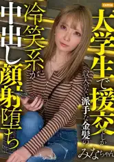 476MLA-277 大学生で円光でしか収入がない派手な金髪のみなちゃん。冷笑系で世の中を舐めまくっていてもモデル体型で可愛すぎる顔面の前では大人しくお金を払うしかありませんでしたｗｗの画像