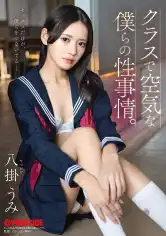 ABF-362 クラスで空気な僕らの性事情。 八掛うみの画像