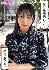 420HOI-399 あまん(21) 素人ホイホイZ・素人・ドキュメンタリー・ハメ撮り・美少女・お姉さん・スレンダー・色白・潮吹き・顔射の画像