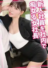 815WOMC-138 新人社員を社内で痴女る女社長の画像