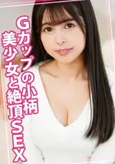 815WOMC-196 Gカップの小柄美少女と絶頂SEXの画像