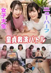 766ESDX-135 童貞救済バトル！ニューハーフ VS 女子大生 交互に穴試し！結果…まさかの3P突入！？ つぼみの画像