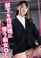 815WOMC-235 部下を性処理に使う痴女OLの画像