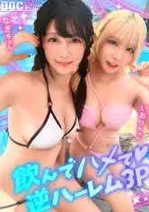 MAAN-1192 【夏に輝く美尻っ娘×2と暴走乱パ】プール旅行を楽しむ童顔キュートな金髪ギャル&黒髪痴女と3P中出しパーティー開催☆親友だからチ●ポも仲良くシェア♪互いの体でオナり合うほど友情深い2人の穴をヌルぐちゃローテハメ食らい！！気づけば8月終盤…夏最後のオカズは水着美女で決まりっしょ！【水着っ子ナンパ】【なぎ いおり】の画像