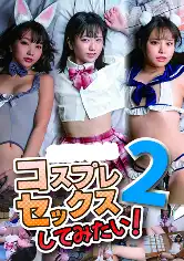 904AVK-023 コスプレセックスしてみたい 2の画像