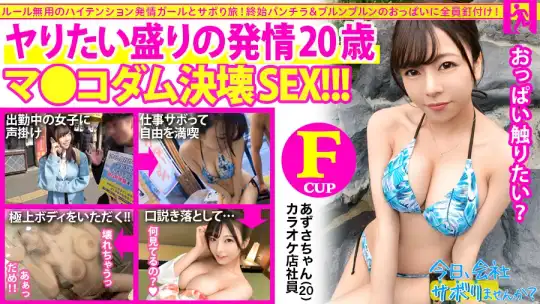 300MIUM-585 【Fカップ20歳発情中】中野で働く美少女とサボり旅へ！温泉で股間擦り付けてくる発情っぷりはヤバ過ぎw即SEX突入でご奉仕&ハメ潮祭り開催！ヤり盛りの性欲は無限【ねぇもっとしよ？♪】：今日、会社サボりませんか？12in中野のアイキャッチ画像