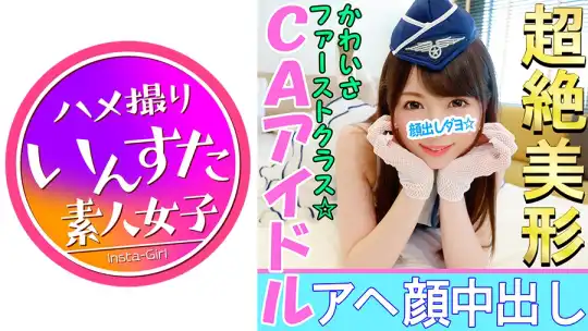 413INST-023 【個人撮影】【顔出し】こんなアヘ顔を晒す美少女レイヤーがいたのか！？CAアイドル娘と個人撮影成功 敏感J◆がカメコ巨根挿入でアヘ顔神イキ中出し映像のアイキャッチ画像