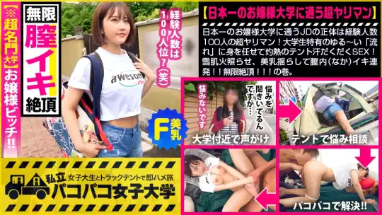 300MIUM-618 【名門大学！お嬢様ビッチ】日本一のお嬢様大学に通うJDの正体は経験人数100人の超ヤリマン！大学生特有のゆる～い「流れ」に身を任せて灼熱のテント汗だくだくSEX！雪肌火照らせ、美乳揺らして膣内(なか)イキ連発！！無限絶頂！！の巻。：パコパコ女子大学 女子大生とトラックテントでバイト即ハメ旅 Report.121のアイキャッチ画像