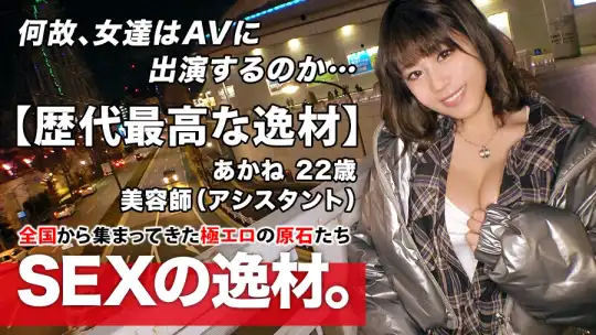 261ARA-473 【歴代最高な逸材】22歳【純粋なビッチ娘】あかねちゃん参上！美容師をしている彼女の応募理由は『とにかくエッチが好きなんです♪』真冬に生足&胸元ガバ空き！露骨な誘惑をしてくる変態娘！我慢できず【車でオナニー】チンチン嬉しくて【大量の嬉ション】純粋にエッチが好き過ぎる女のド変態SEX絶対に見逃すな！のアイキャッチ画像