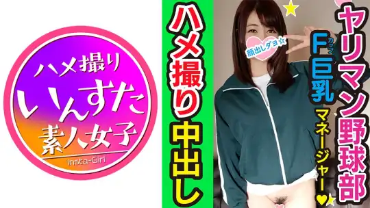 413INST-087 【乱交・個人撮影】球児に言えない秘密！野球部 女子マネージャー 熱血腹筋バキ子ちゃんをハイパークンニと巨大亀頭でゴリゴリに子宮堕とす個人撮影のアイキャッチ画像