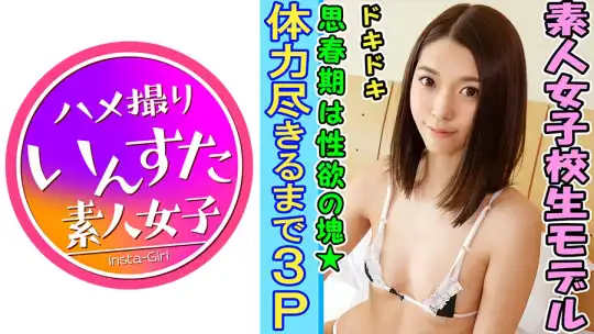 413INST-096 【個人撮影】【3P】【完全顔出し】18歳 素人J☆レイヤーと個人撮影会【初めての複数セックス3P】イキ続けるマンコを何度もハメ逝かせて目が白黒【素人】のアイキャッチ画像