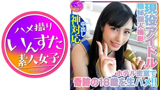 413INST-134 【個人撮影】奇跡の18歳 現役モデル アイドルとの撮影会 密室ホテルでの生乳、生まんこ、気持ちよさに困惑→アヘ顔を記録した極秘の個人撮影会のアイキャッチ画像