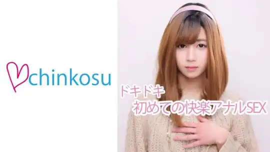 516CHIN-010 【女装子】痛みの先の快楽。初めてのアナル開通を大公開のアイキャッチ画像