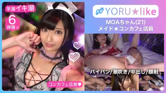 428SUKE-090 【スベ尻+極上くびれ】MOAちゃん★スレンダー美少女店員が働くコンカフェで待ち合わせ！チ●コしゃぶりたがりな彼女が肉棒欲を剥き出しにしてご奉仕プレイ&底無しの性欲でチ●コ狂いの潮吹きしまくり絶頂顔射SEX！！【YORU★like.11】のアイキャッチ画像