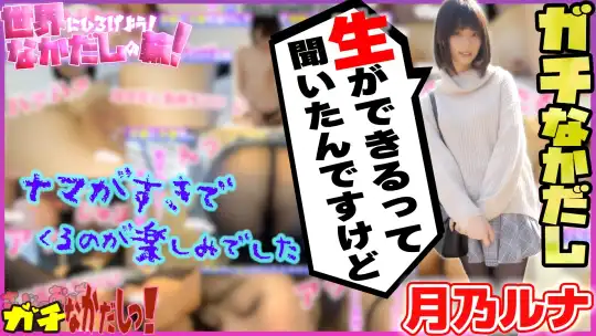 484SDGN-017 世界にひろげよう！なかだしの輪！AV女優口説いて中出ししちゃいました！ Vol.4 ～月乃ルナ～のアイキャッチ画像