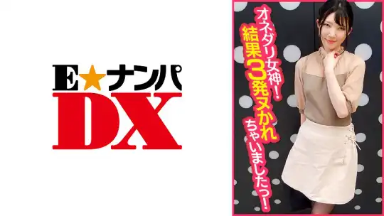 285ENDX-368 オネダリ女神！結果3発ヌかれちゃいましたっ！のアイキャッチ画像