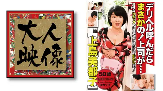 540OEM-004 デリヘル呼んだらまさかの！上司が・・・【上島美津子】のアイキャッチ画像