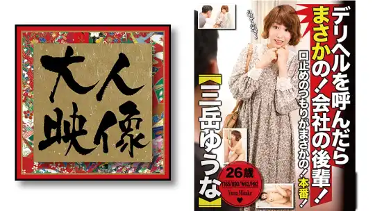 540OEM-005 デリヘルを呼んだらまさかの！会社の後輩！【三岳ゆうな】のアイキャッチ画像