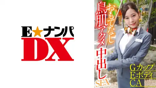 285ENDX-373 GカップEボディCA おもてなし鳥肌アクメ中出しSEXのアイキャッチ画像