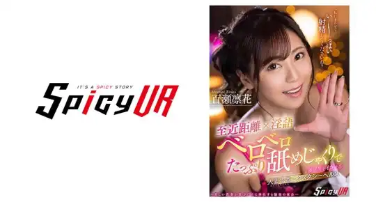 554SPIVR-010 【VR】至近距離×淫語たっぷりベロベロ舐めじゃくりで 優しく男をイカせる人妻本番エクスタシーヘルス 百瀬凛花のアイキャッチ画像