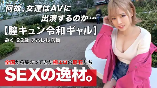 261ARA-524 【令和ギャル】【膣キュン】みくちゃん登場！『週8でセックスしたい！？』気持ちいいことが大好きギャルがまさかの「暇だからセックスしにきたw」ギャル道一直線！【美巨乳】【神美尻】ご自慢のドエロボディは堪りませんwチ●ポ挿れたら即イキ！気持ちよくて嬉しすぎて激エロ膣キュン連発SEXを見逃すな！のアイキャッチ画像