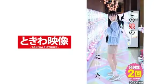 491TKWA-207 この娘の中に出した 4 工藤ララのアイキャッチ画像