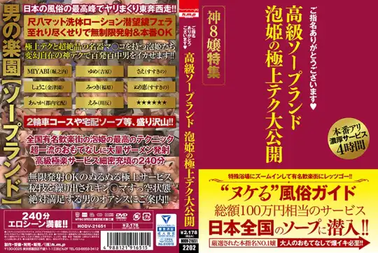 002HODV-21651 ご指名ありがとうございます 高級ソープランド 泡姫の極上テク大公開 神8嬢特集のアイキャッチ画像